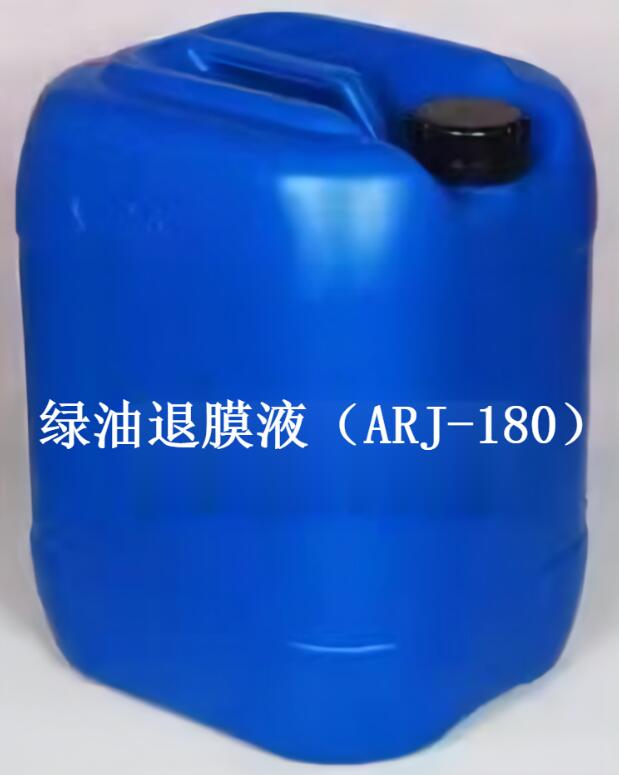 綠油退膜液（ARJ-180）
